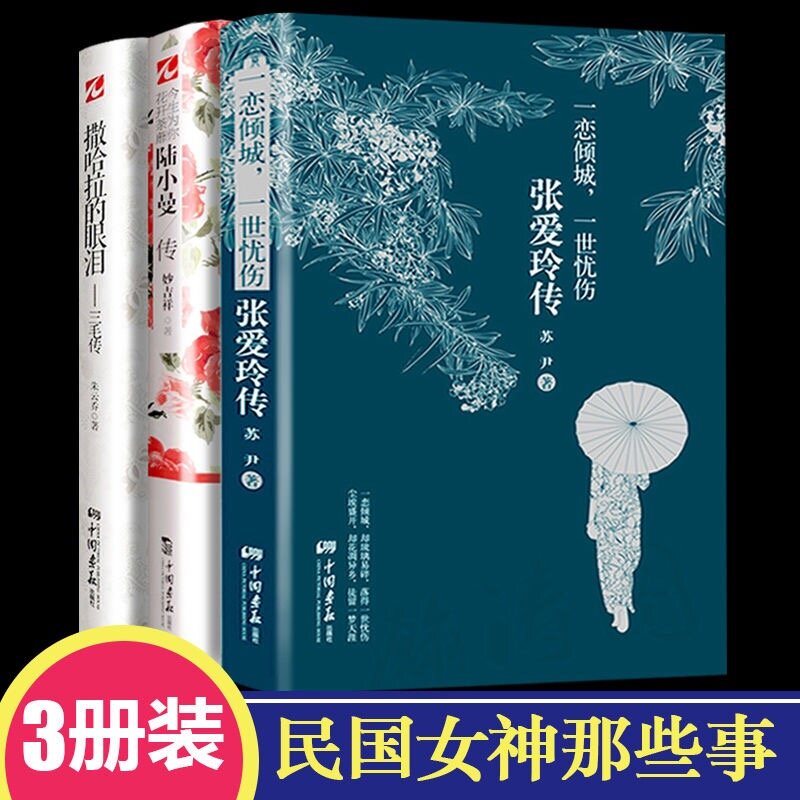 Zhang Ailing San Mao libro de escritura femenina, biografías de celebridades clásicas chinas, 3 libros por juego