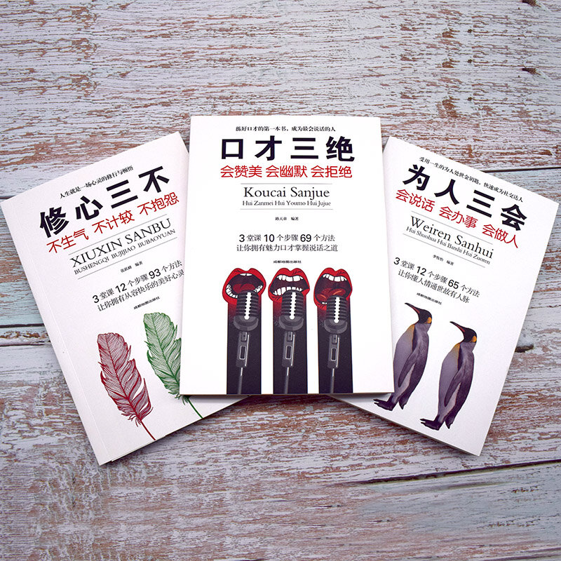 3 개/대 중국어 도서 Koucai Sanjue/Weiren Sanhui/Xuxin Sanbu 대인 사회 에티켓 도서 성인용