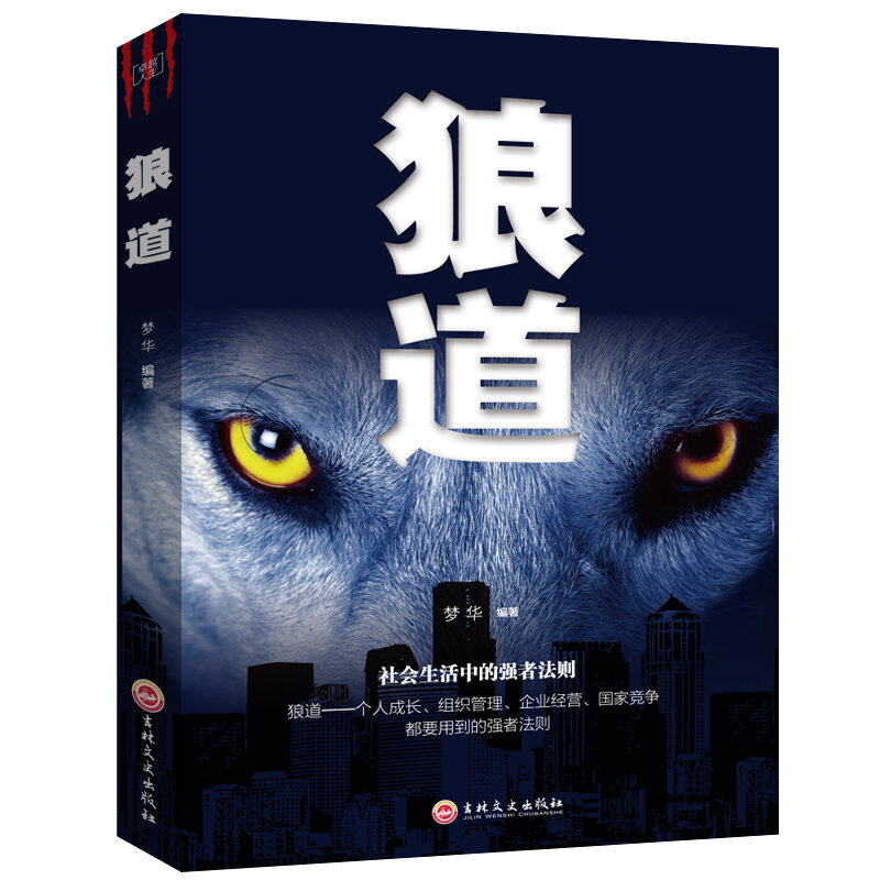 Wolf road chińskie książki dla dorosłych zasada sukcesu silnego i nauczyć się pracy zespołowej psychologia sukcesu książki
