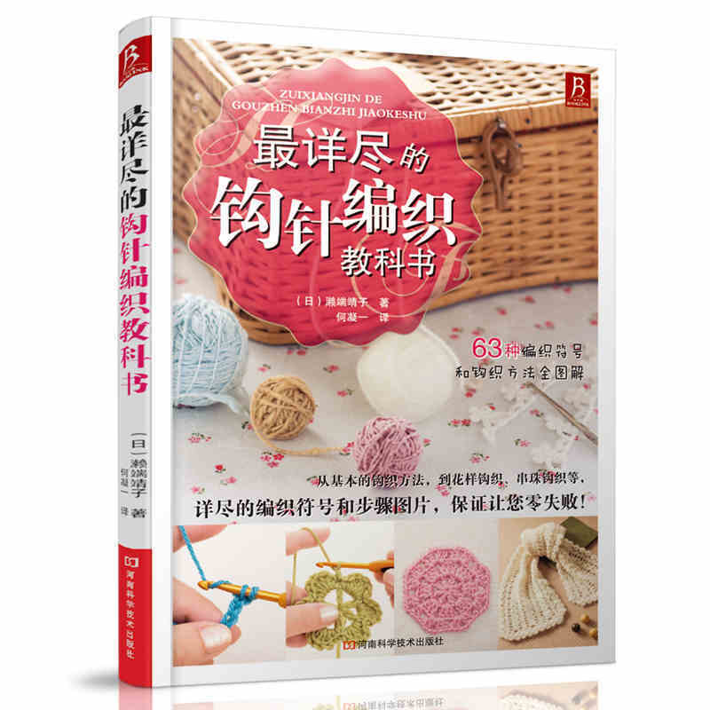 Zero-based Getting Started Chinese Knitting Needle Book The most detailed crochet textured textbook