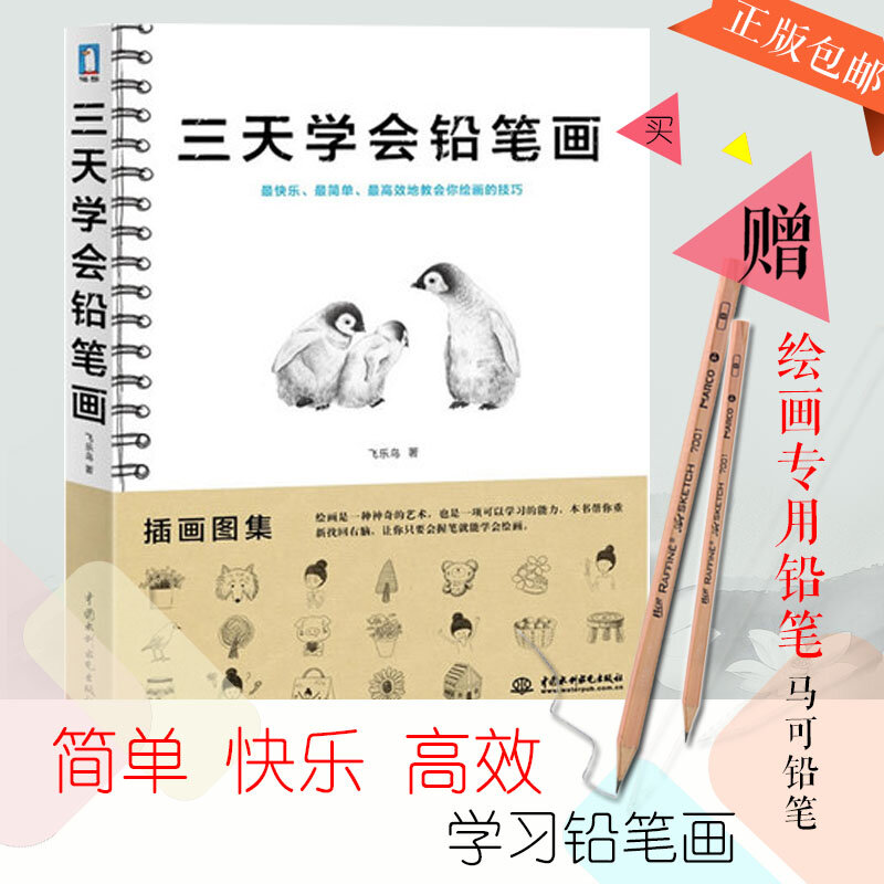 Neue chinesische buch Drei tage zu lernen, bleistift zeichnung Skizze tutorial buch Hand-gezogen stick abbildung Grundlagen buch Mit zwei bleistift