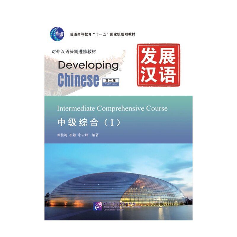 中国中級総合コースi (mp3付き) 中国語英語教科書の開発