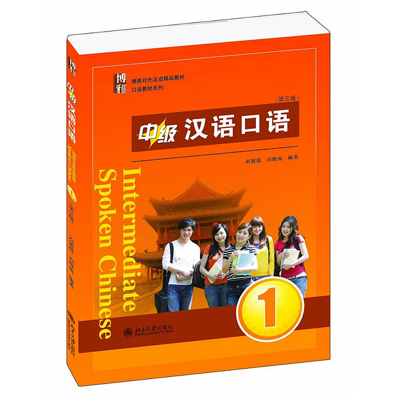 Libro de texto chino parlante intermedio, Vol.1 (tercera edición), descarga Mp3, clásico mandarín para adultos, libro de aprendizaje de idiomas