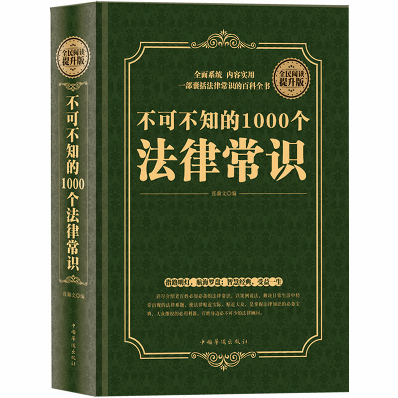 1000 Legal ความรู้ Must Be Known ความรู้พื้นฐานเกี่ยวกับกฎหมายจีนหนังสือสำหรับ Adul