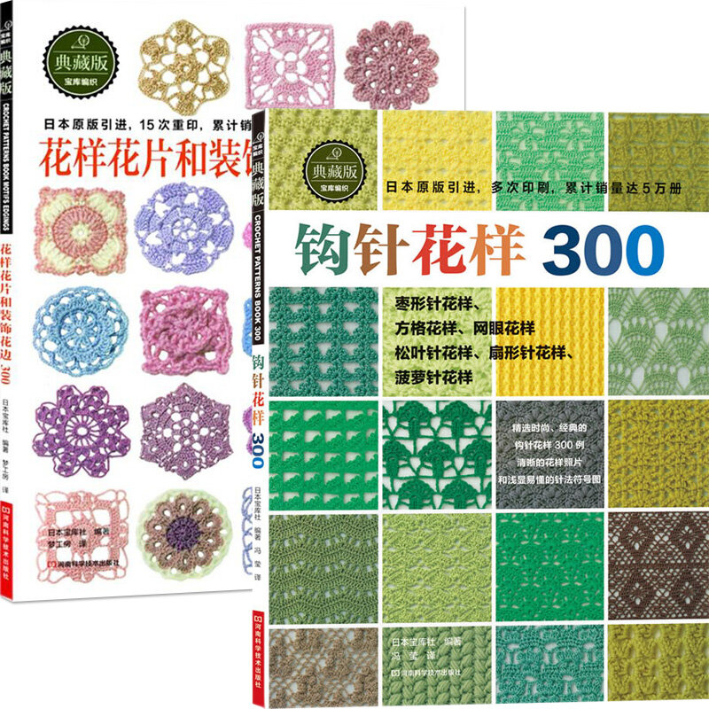 Terbaru panas 2 buah/Set Jepang Crochet bunga dan memangkas dan sudut 300 pola yang berbeda Sweater merajut Buku versi Cina