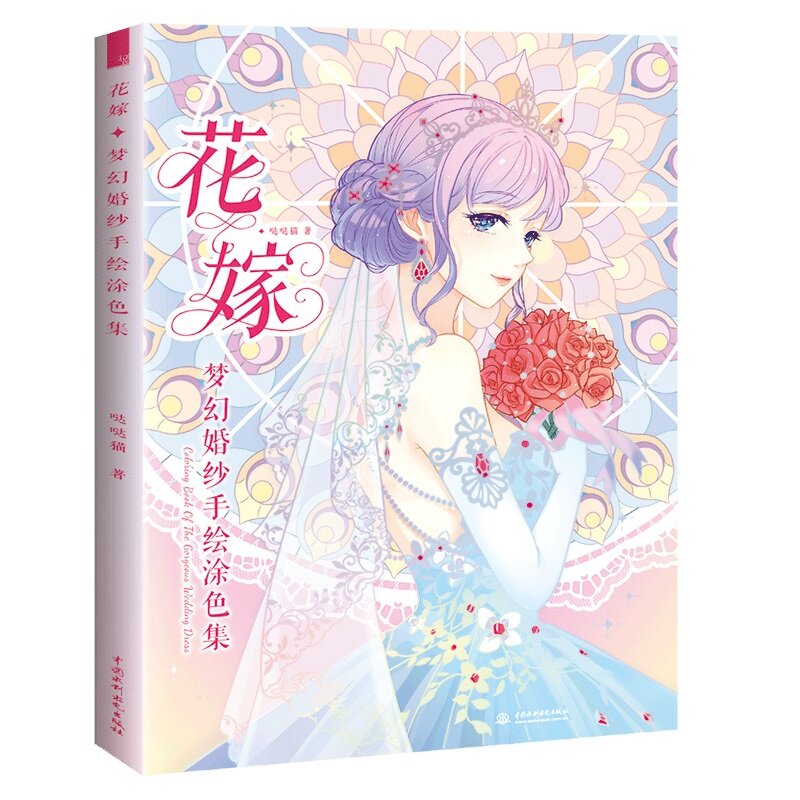 Dream Wedding Art Collection หนังสือภาพวาดสำหรับสาวการ์ตูน Book Sketch ผู้ใหญ่เด็กลายมือ Manga ภาพวาด