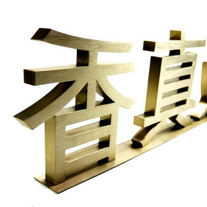 Letras de canal de aço inoxidável escovado douradas eretas livres personalizadas para o nome da loja