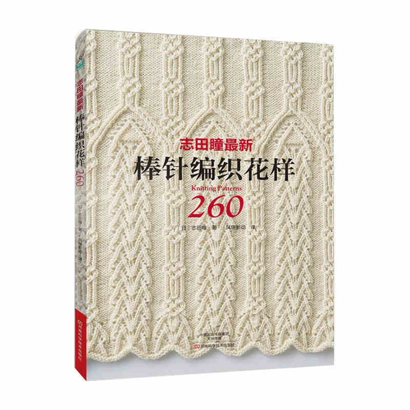 2 teile/los Neue Strickmuster Buch 250 / 260 Durch HITOMI SHIDA Japanischen Pullover Schal Hut Klassischen Webart Muster Chinesischen edition