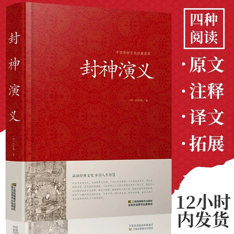 كتاب متجر الأساطير الصيني الكلاسيكي Fengshen Yanyi للبالغين