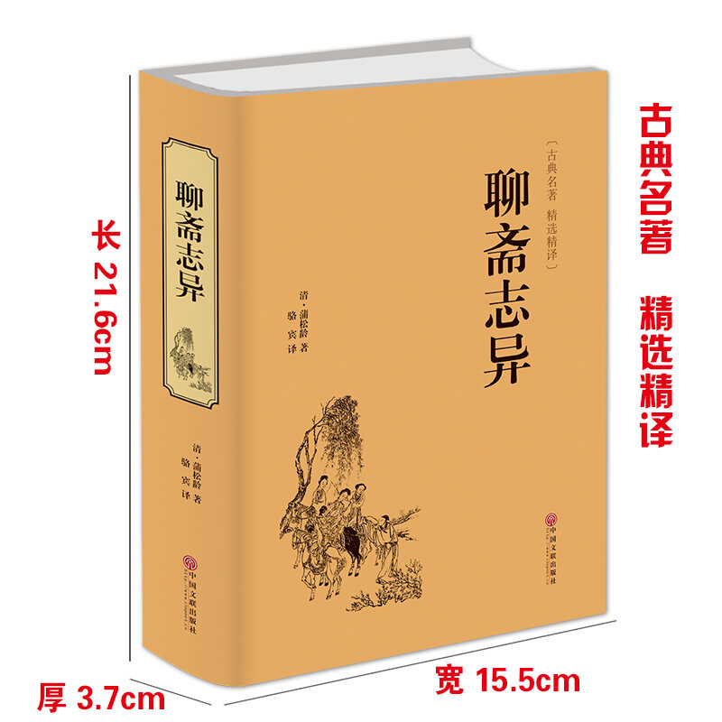 大人のためのliaozhai古代のおとぎ話の中国の歴史クラシックストーリーブック