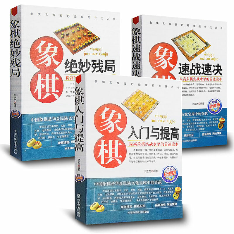 3 książki/zestaw chińskie szachy książki wprowadzające: szachy i ulepsz książkę