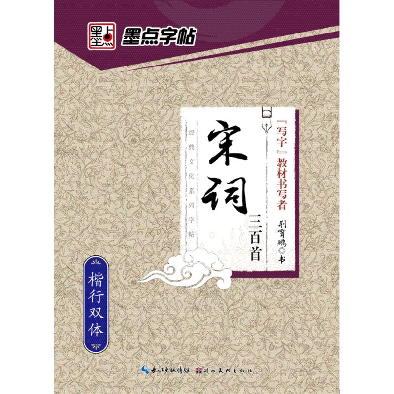 Canção poesia 300 xingshu/roteiro regular copybook caligrafia chinesa livro para caneta