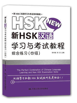 HSK-دورة التعلم والامتحان الصيني الجديدة ، المستوى 4 الشامل ، مواد التدريب الصينية (مع CD)