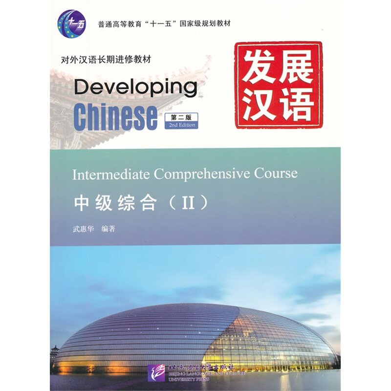 New Chinese English textbook Developing Chinese Elementary Comprehensive Course for foreigners beginners with CD -volume II