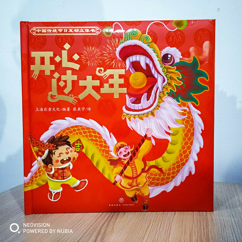 جديد 1 كتاب ثلاثية الأبعاد سعيد السنة الصينية كتاب الأطفال الشعبية التقليدية مهرجان قصة التنوير كتاب التعليم المبكر للكبار