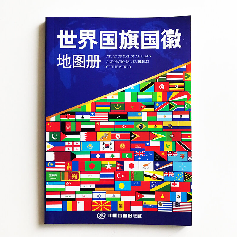 世界の国の旗と国内のemblemsの旅、子供と大人のための本、2023の修正、中国版
