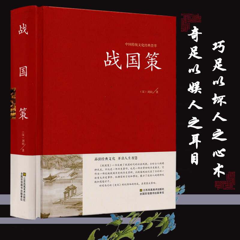 Libro di storia classica di storia cinese Stratagems del libro degli stati in guerra per adulti