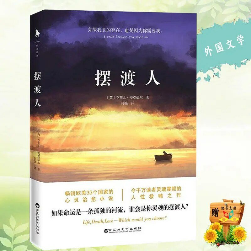 Nuevo Libro Chino Life.Death.Love-sobre el que elegir la novela de curación mental Ferryman para adulto