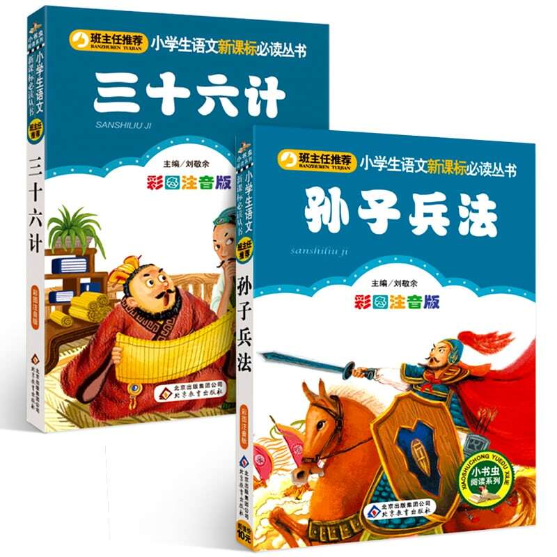 2pcs/set children Educational Books Thirty-Six Stratagems/The Art of Warart with pinyin 6-12 ages
