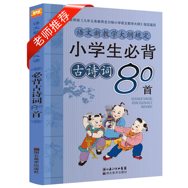 Nova chegada alunos necessários 80 poemas chineses antigos crianças cultura clássica