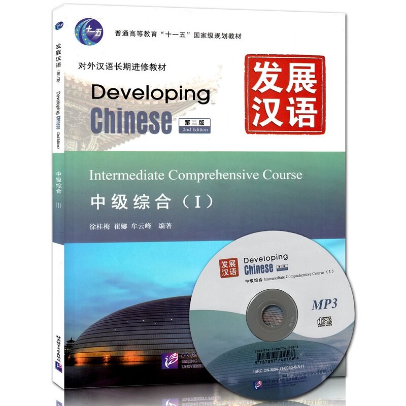 تطوير اللغة الصينية المتوسطة الشاملة (مع MP3) كتاب اللغة الإنجليزية الصينية