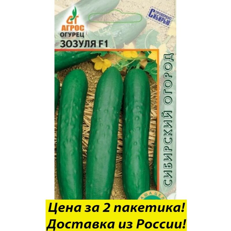 2 пакетика Семена Огурец зазуля F1, Агрос, семена овощей для посадки, семена огурцов для домоа