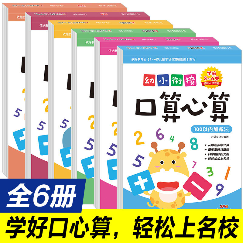 어린이 구술 수학 연습 연습 책, 중국어 수학 워크북, 100 이내의 덧셈 및 뺄셈, 6 권