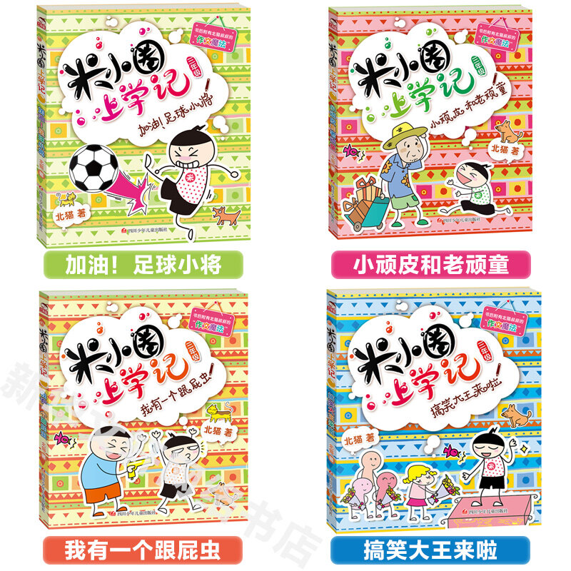 4ชิ้น/เซ็ตชั้นประถมศึกษาปีที่สาม Mi Xiaoquan ไปโรงเรียนภาษาจีนหนังสือฮันซีสำหรับเด็กนิทานก่อนนอนเวอร์ชันการออกเสียง