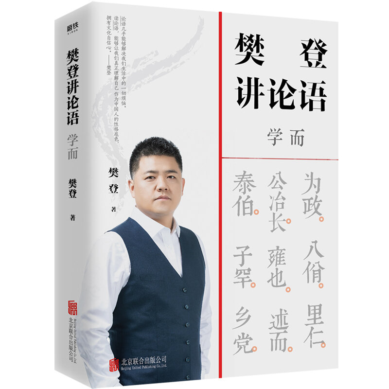 New Fan Deng speaks the Analects Interpretation of Chinese Classics Chinese Book