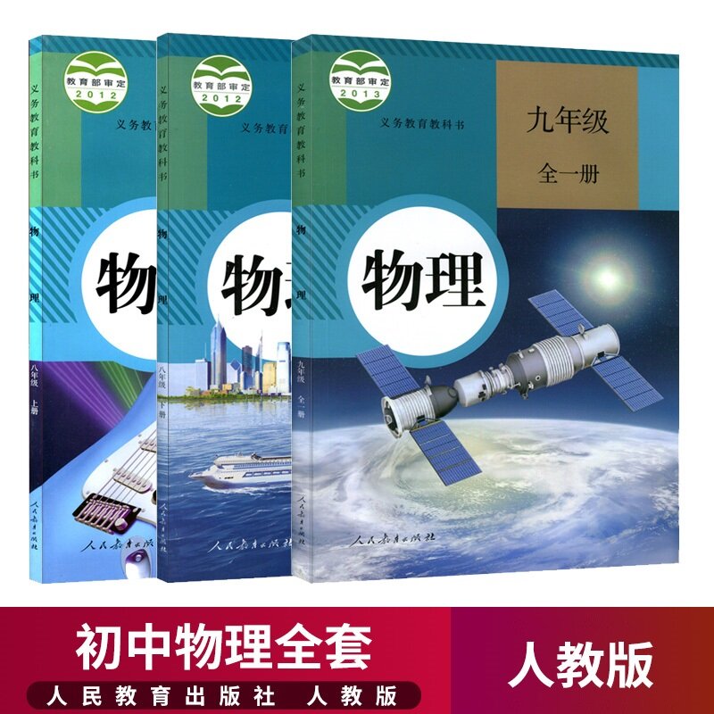3 Buah/Set Buku Teks Fisika Sekolah Menengah Pertama untuk Buku Siswa Kelas 8 dan 9 (Versi Ren Jiao)