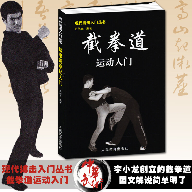 New Bruce Lee Jeet Kune Do book :Martial arts fighting techniques and introduction to sports improve skills