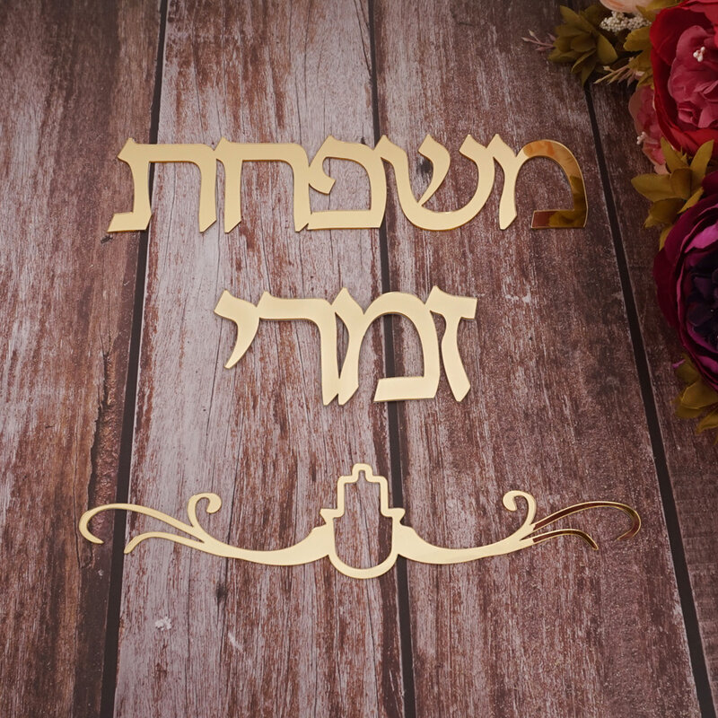 Letrero de nombre de familia personalizado, pegatinas de espejo acrílico, letrero de puerta hebreo, placas personalizadas, decoración del hogar en movimiento de casa nueva