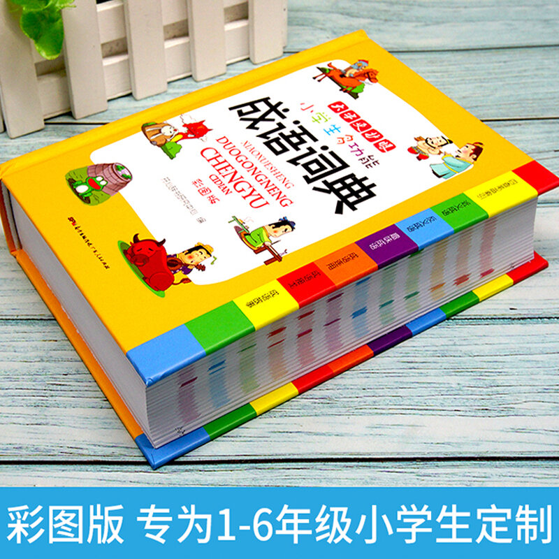 Новый китайский словарь идиома для учеников начальной школы Многофункциональный практичный словарь современного китайского языка