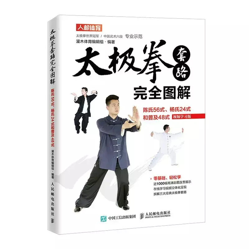 Taijiquan rutyny ilustrujące styl 56 Chen, 24 style Yang, chińskie sztuki walki, książki fitness