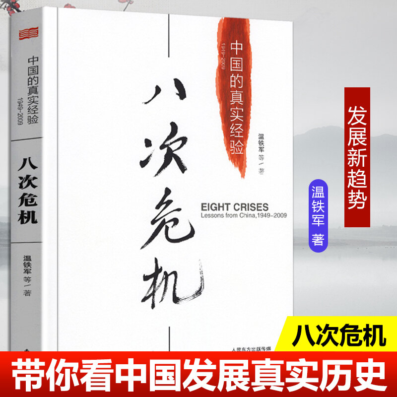 O Livro das Oito Crises Wen Tiejun, A Verdadeira Experiência da China 1949-2009