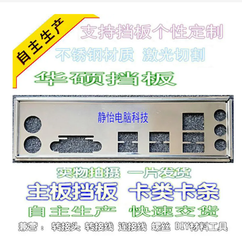 IO I/O защитная задняя панель, задний кронштейн для ASUS EX-B250M-V3 、 B250M-F PLUS