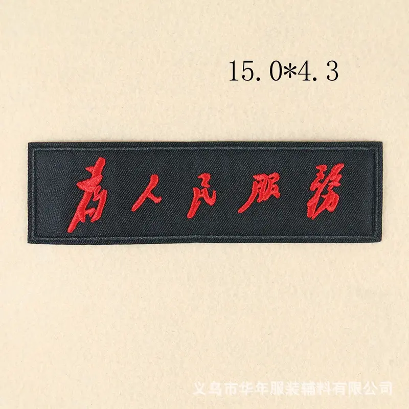 Китайские иероглифы, наклейка для Маджонга, значок, тканевые нашивки, вышивка утюгом на ткани, куртке, мешках, украшение «сделай сам»