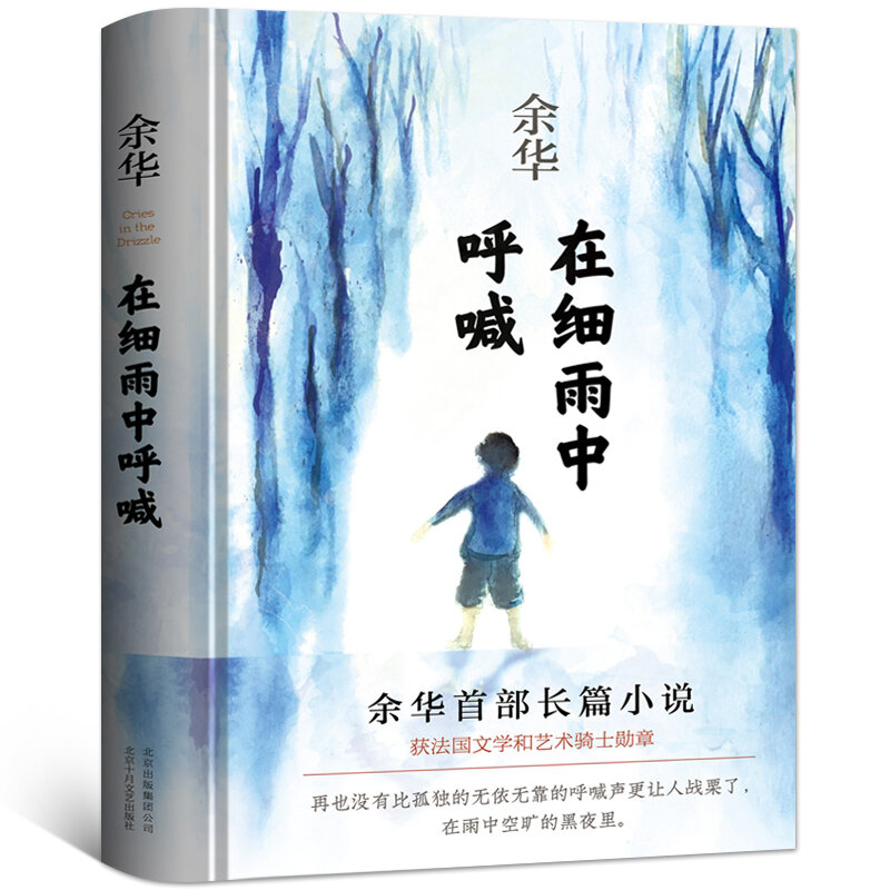 O Livro de Grito para Yu Hua na Garoa, Edição Genuína das Obras Originais de Yu Hua, Trilogia de Yu Hua