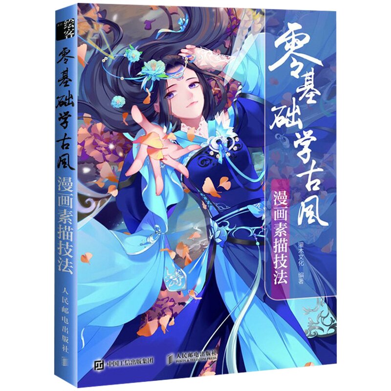 Нулевое базовое обучение Gu Feng, древний стиль красивых подростков и красивых девочек, обучающее пособие по рисованию эскизов из мультфильмов