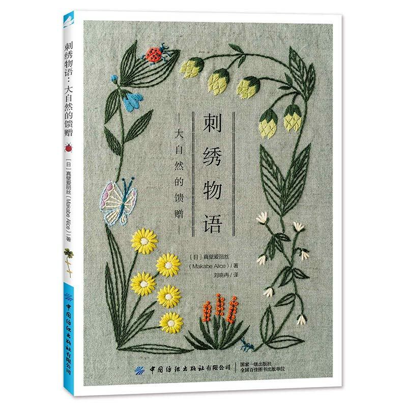 Historia haftu: dary natury prawdziwa ściana alicja haftowany wzór ilustrowana książka haft w kwiaty samouczek dotyczący podstaw