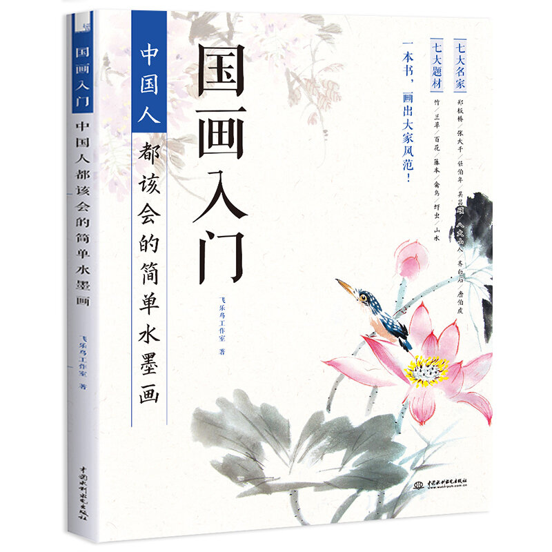 Pintura Tradicional Chinesa Art Book, Fácil de Aprender Pintura a Tinta, Tutorial Básico Livros, Iniciantes, Novo