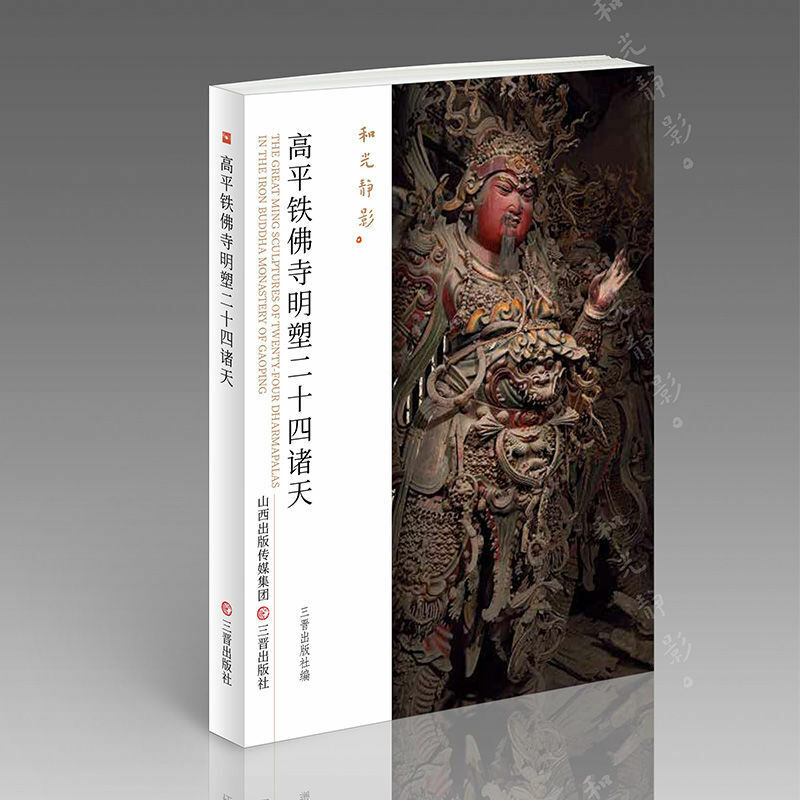 Gaoping Ferro Buda Templo Ming Escultura Vinte e quatro céus História da escultura na China Best-seller História e CulturaLivro
