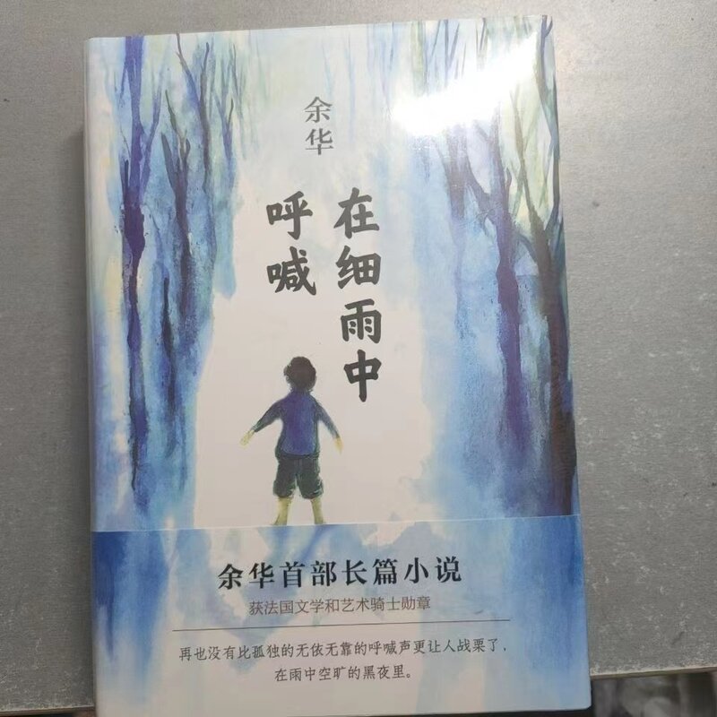 นวนิยายคลาสสิกผู้ใหญ่นิยาย Novel โดย Yu Hua Alive,บน Seventh Day,ไลท์เวนเก้,ตะโกน Drizzle ปกแข็ง