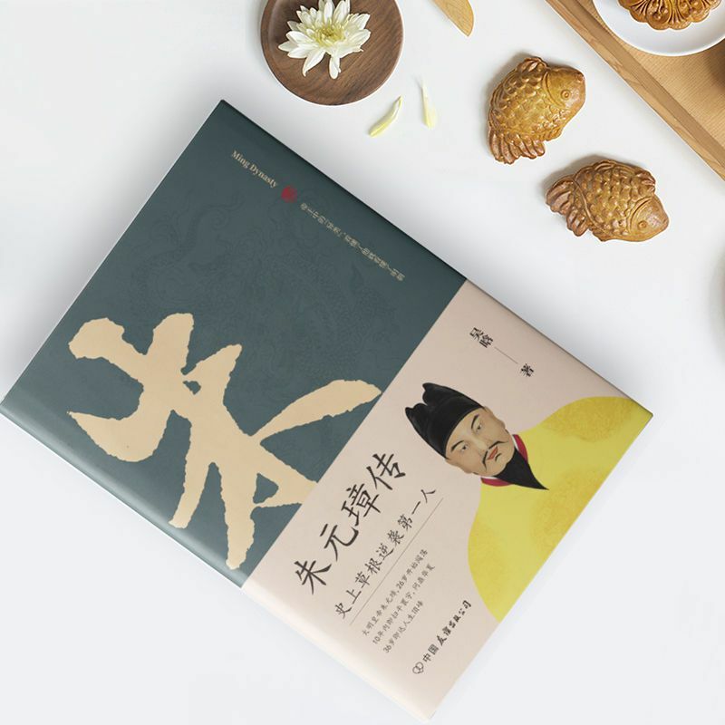 ชีวประวัติของ Zhu yuanzhang: หนังสือที่จะเข้าใจชีวิตในตำนานของการตอบโต้รากหญ้าของจักรพรรดิสามัญ