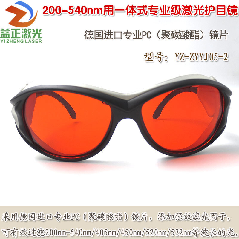 200-540nm الضوء الأرجواني الأزرق الضوء الأزرق الضوء الأخضر نظارات الليزر المتكاملة نظارات الحماية