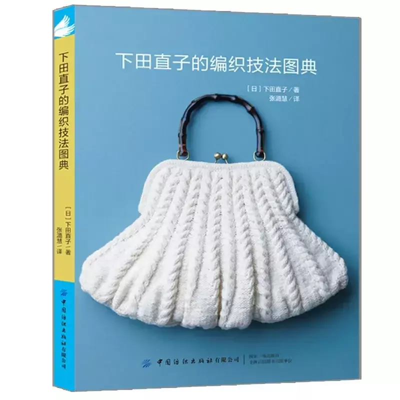 Naoko Shimoda technika tkacka książka sweter, poduszka i torba ręcznie robione książka o robieniu na drutach z podstawowym wzorem szydełkowym