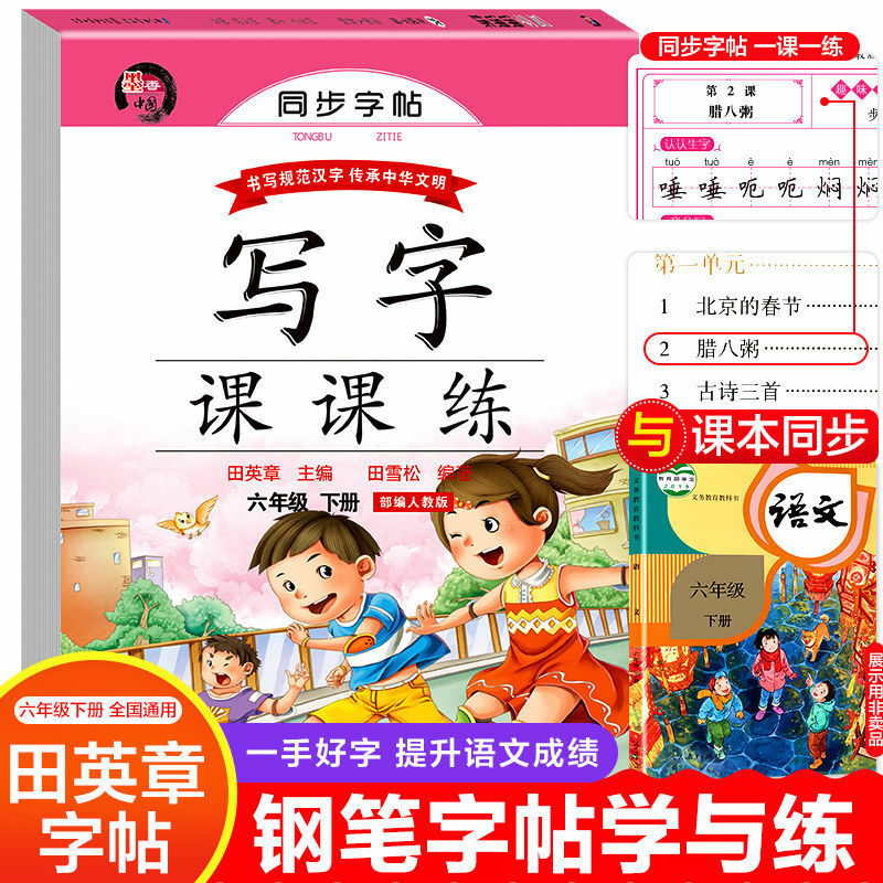 Estudiantes de escuela primaria, segundo volumen sincrónico para escribir Tian Yingzhang, escritura Regular, trazos de libretas a lo largo del bolígrafo