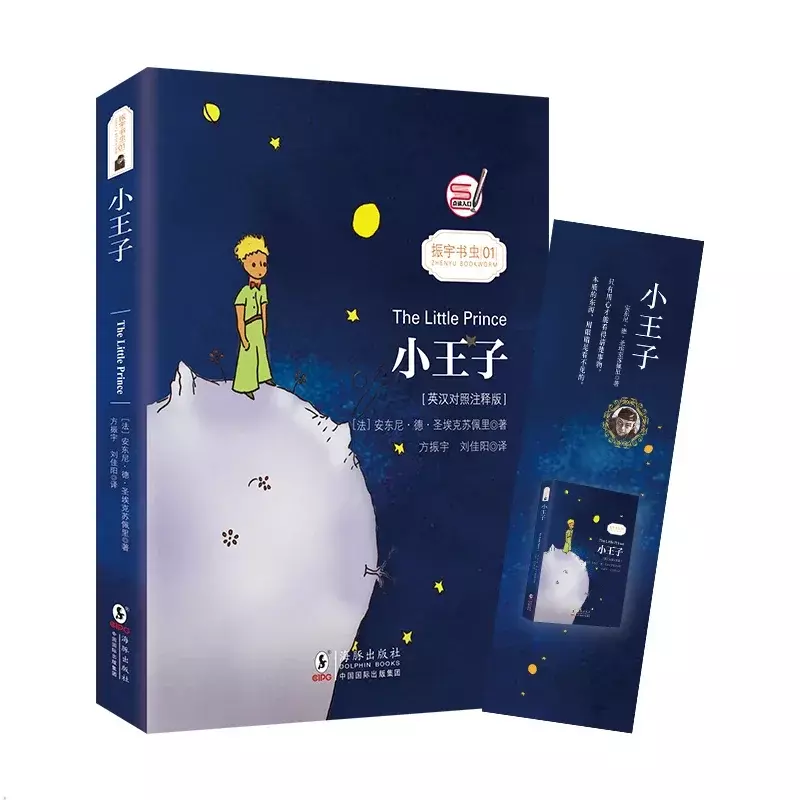 The Little Prince Chinese and English Version bingual นวนิยายภาษาอังกฤษมาสเตอร์พีซหนังสืออ่านโดย Saint-Exupery