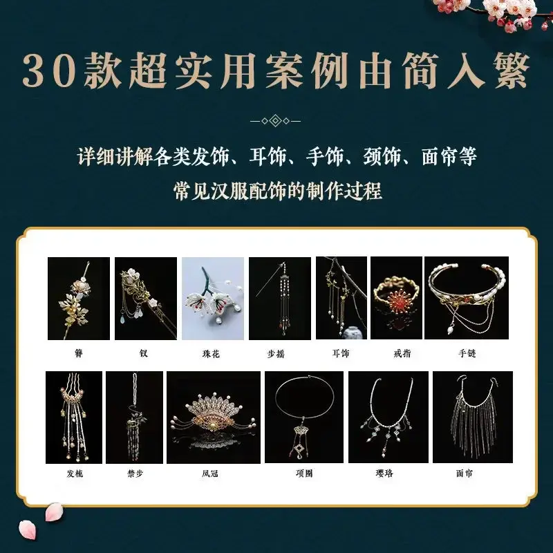 صنع المجوهرات الصينية القديمة الكتب التعليمية ، والكتب المدرسية اليدوية ، وقصص النمذجة ، 1 كتاب