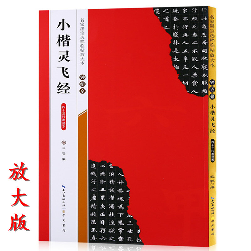 تشونغ شاجينغ شياوكاي لينغفي كلاسيك مع الحبر ، 43 خطوط